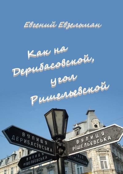 Книга Как на Дерибасовской, угол Ришельевской (Евгений Евзельман)